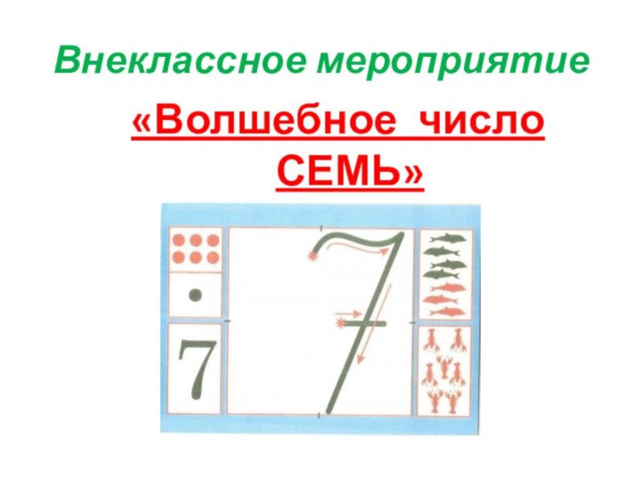 Внеклассное мероприятие «Волшебное число СЕМЬ»