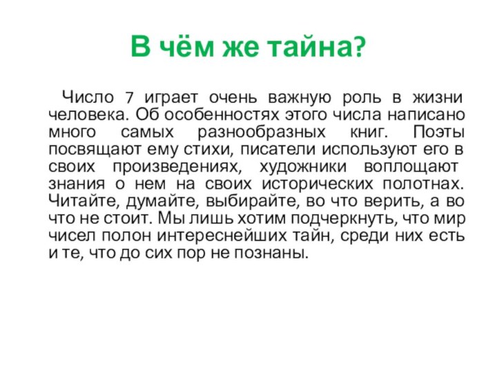 В чём же тайна?    Число 7 играет очень важную