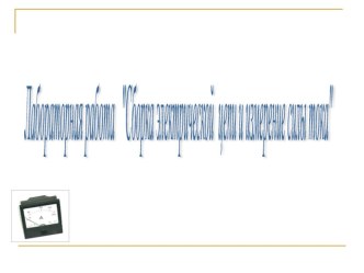 Презентация: Сборка электрической цепи и измерение силы тока