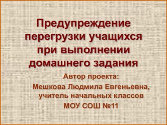 Проект по теме Предупреждение перегрузки учащихся при выполнении домашнего задания