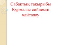 Презентация по казахскому языку