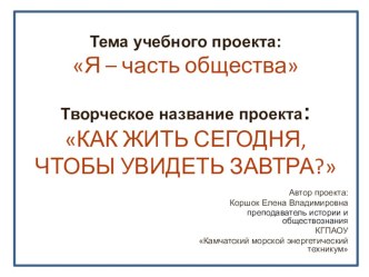 Вводная презентация к учебному проекту по обществознанию: Я - часть общества