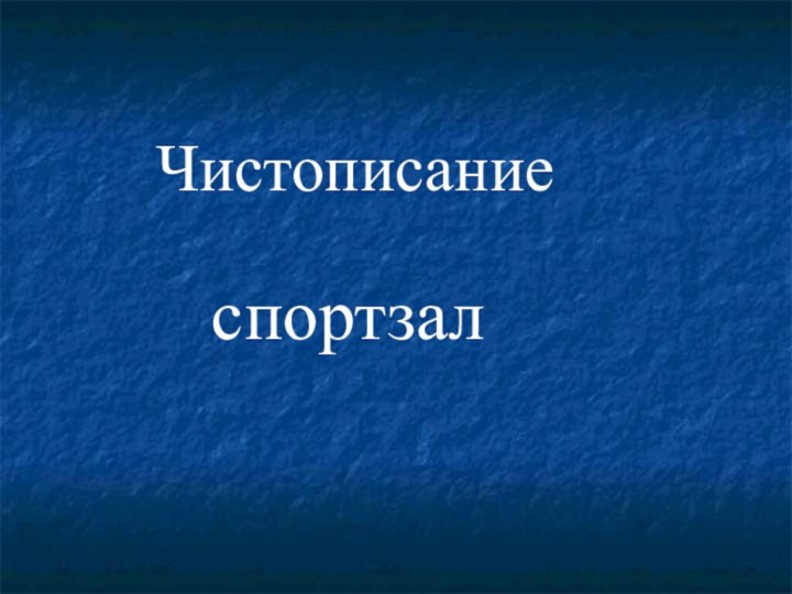 Чистописание спортзал