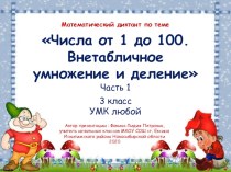 МД Числа от 1 до 100. Внетабличное умножение и деление. Часть 1