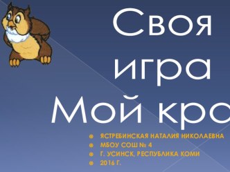 Презентация Своя игра Мой край