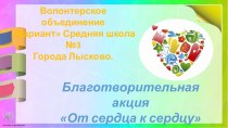 Презентация благотворительной акции от сердца к сердцу