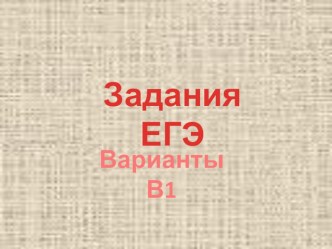 Презентация Задание В1 подготовка к ЕГЭ