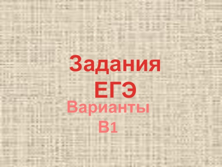 Задания ЕГЭВарианты В1