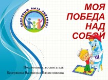 Беседа на тему Моя победа над собой