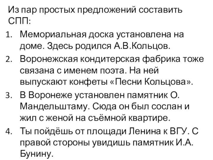 Из пар простых предложений составить СПП:Мемориальная доска установлена на доме. Здесь родился