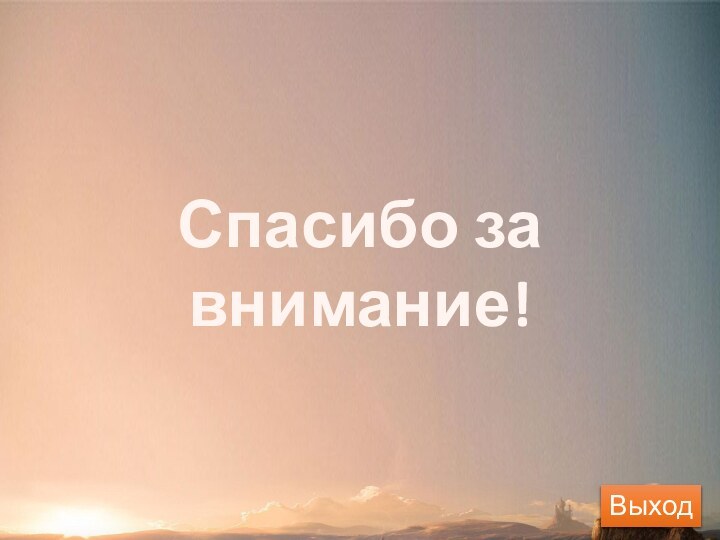 Спасибо за внимание!Выход