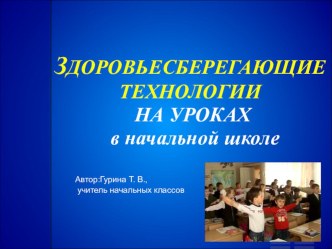 Здоровье сберегающие технологии на уроках в начальной школе.