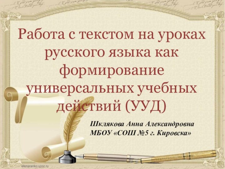 Работа с текстом на уроках русского языка как формирование универсальных учебных действий