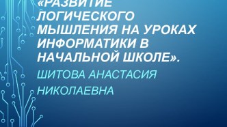 Презентация Развитие логического мышления на уроках информатики в начальной школе