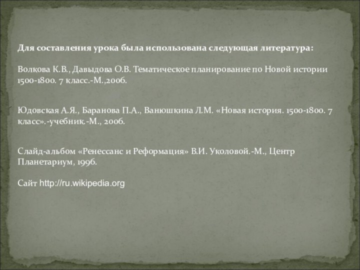 Для составления урока была использована следующая литература:  Волкова К.В., Давыдова О.В.