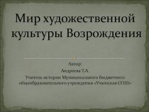 Презентация к уроку истории в 7 классе Мир художественной культуры Возрождения