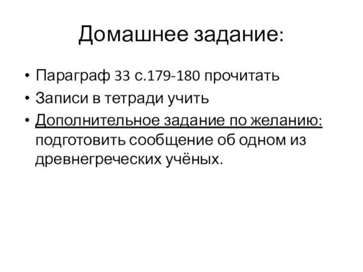 Домашнее задание:Параграф 33 с.179-180 прочитатьЗаписи в тетради учитьДополнительное задание по желанию: подготовить