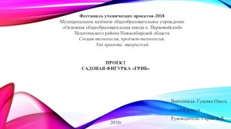 Презентация. Проект Садовая фигурка Гриб