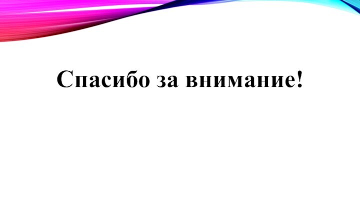 Спасибо за внимание!