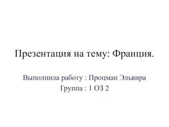 Презентация по предмету География ИталияФранция