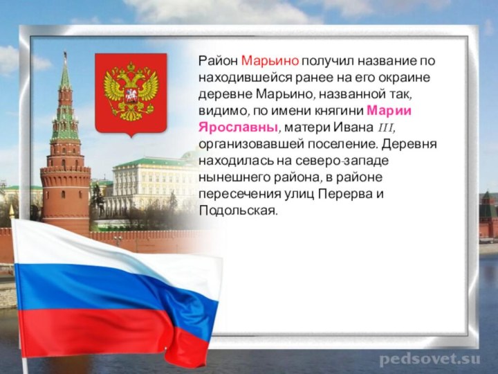 Район Марьино получил название по находившейся ранее на его окраине деревне Марьино,