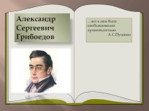 Презентация по литературе по биографии А.С.Грибоедова (9 класс)