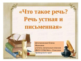 Презентация по обучению грамоте 1 класс Что такое речь? Речь устная и письменная