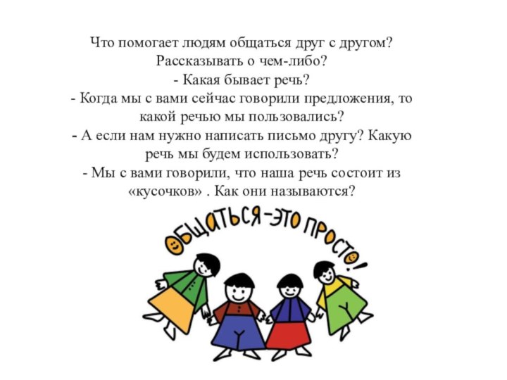 Что помогает людям общаться друг с другом? Рассказывать о чем-либо? - Какая