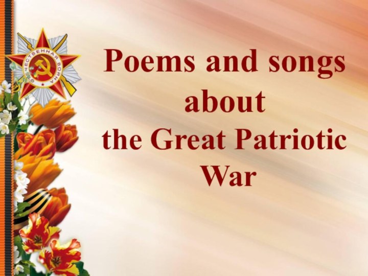 Poems and songs about  the Great Patriotic  War