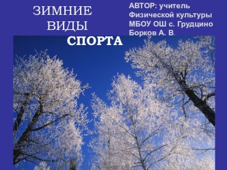 Зимние виды спорта. 1 класс