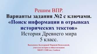 Решим ВПР по истории Древнего мира. Отработка задания №2 Поиск информации в отрывках исторических текстов