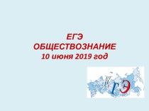 Презентация по обществознанию Подготовка к ЕГЭ