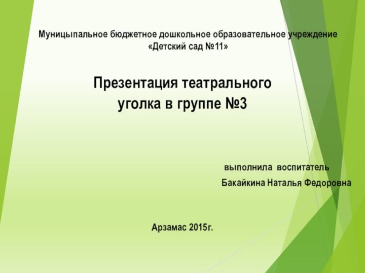 Муницыпальное бюджетное дошкольное образовательное учреждение «Детский сад №11»Презентация театрального  уголка в