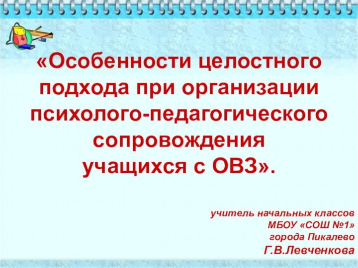 «Особенности целостного подхода при организации психолого-педагогического сопровождения