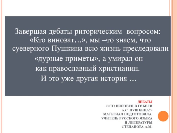 ДЕБАТЫ «КТО ВИНОВЕН В ГИБЕЛИ  А.С. ПУШКИНА?» МАТЕРИАЛ ПОДГОТОВИЛА: УЧИТЕЛЬ РУССКОГО