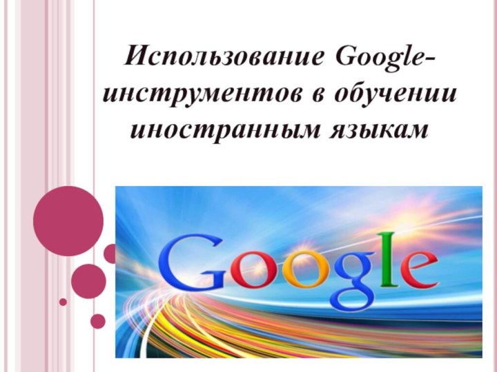 Использование Google-инструментов в обучении иностранным языкам