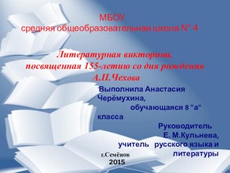 Презентация по литературе на тему А.П.Чехов