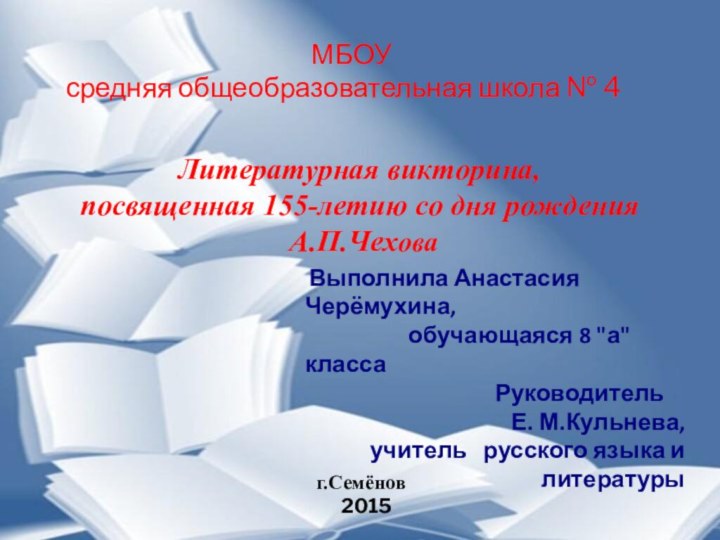 МБОУ    средняя общеобразовательная школа № 4Литературная викторина, посвященная 155-летию