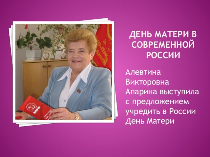 День матери в современной россииАлевтина Викторовна Апарина выступила с предложением учредить в России День Матери