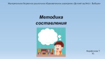 Консультация для воспитателей ДОУ Методика составления рассказов