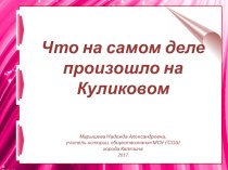 Презентация по истории Что на самом деле произошло на Куликовом поле