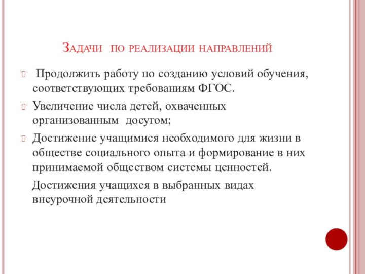 Задачи по реализации направлений Продолжить работу по созданию условий обучения, соответствующих требованиям