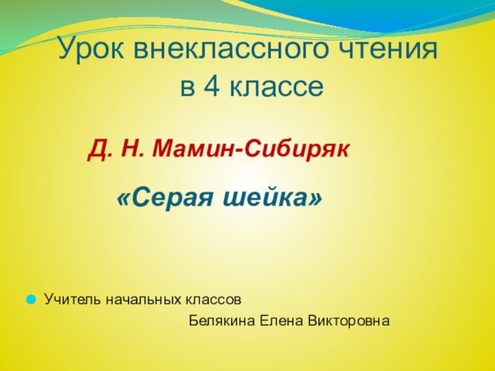 Урок внеклассного чтения  в 4 классеУчитель начальных классов