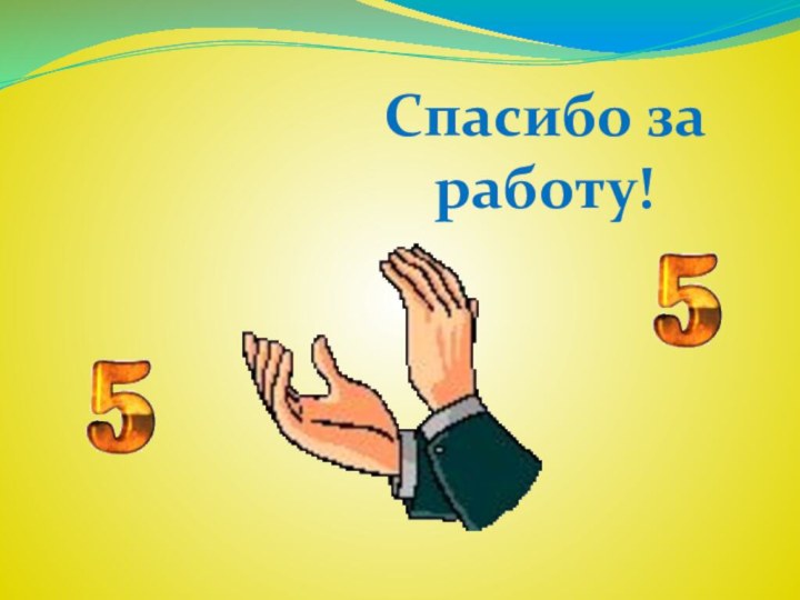 Спасибо за работу!