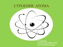 Презентация по химии по теме Строение атома