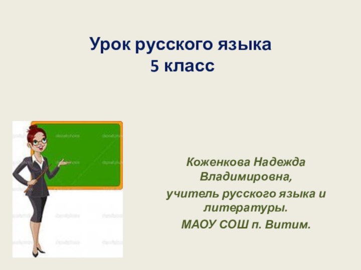 Урок русского языка  5 классКоженкова Надежда Владимировна, учитель русского языка и литературы.МАОУ СОШ п. Витим.