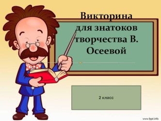 Презентация Викторина для знатоков творчества В. Осеевой ( 2 класс)