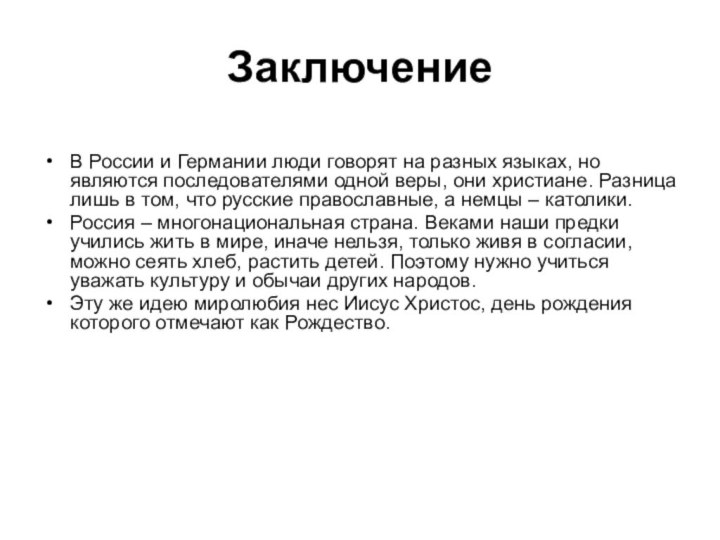 Заключение В России и Германии люди говорят на разных языках, но являются