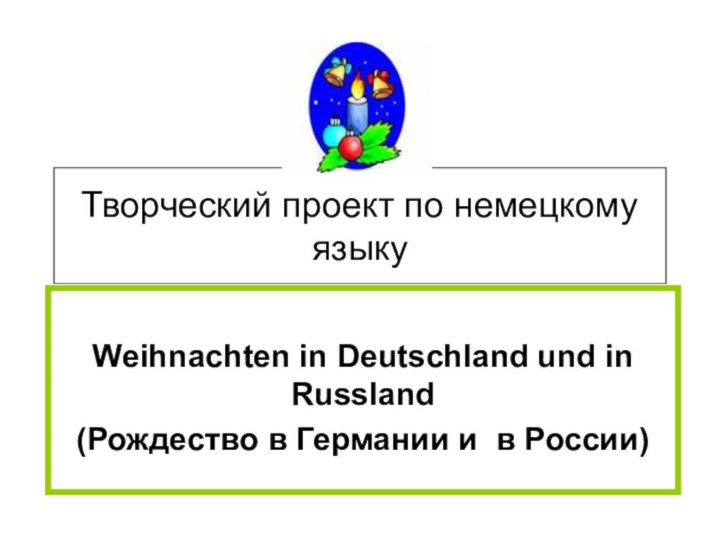 Творческий проект по немецкому языкуWeihnachten in Deutschland und in Russland(Рождество в Германии и в России)