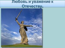 Презентация классного часаЛюбовь и уважение к Отечеству